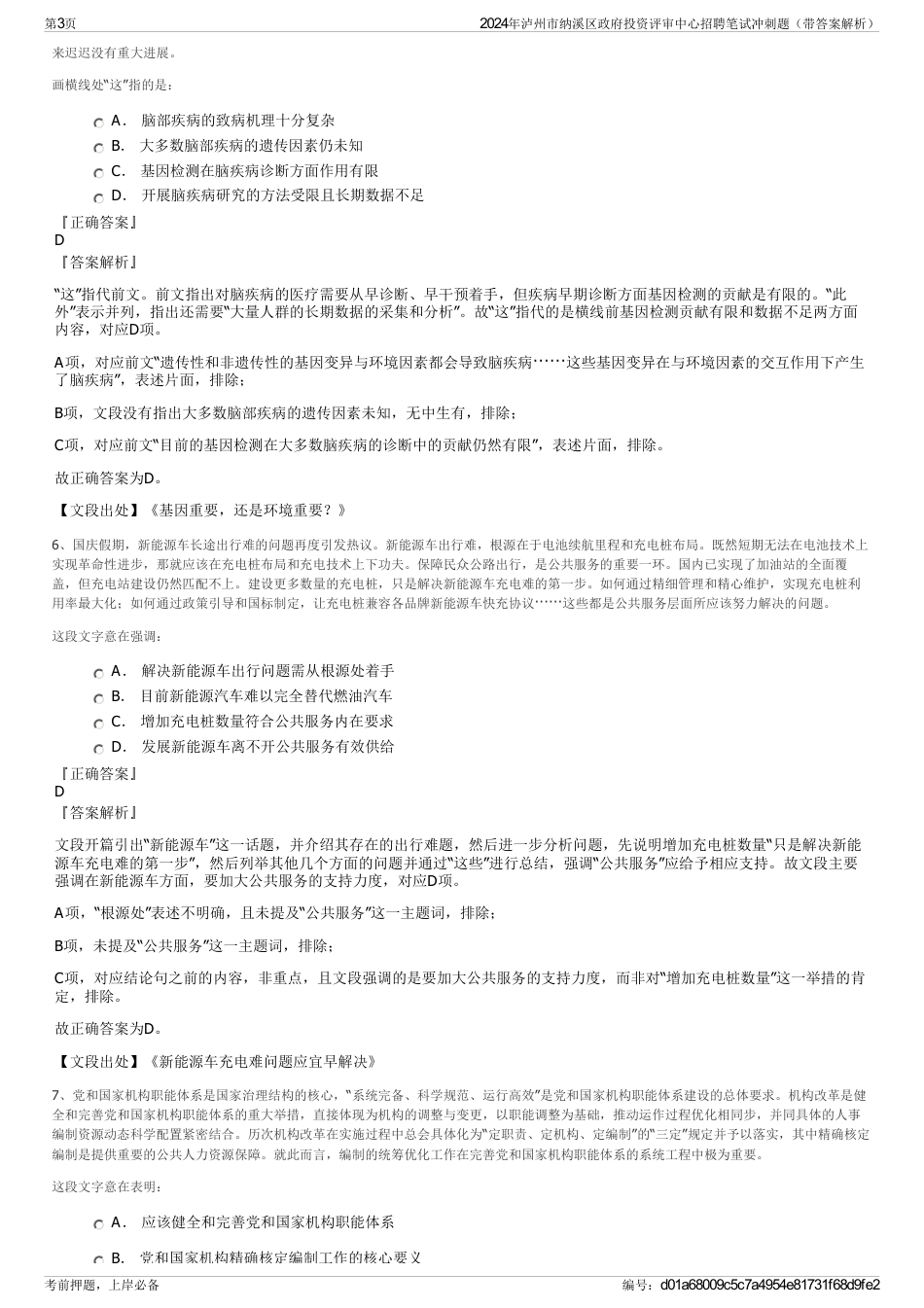2024年泸州市纳溪区政府投资评审中心招聘笔试冲刺题（带答案解析）_第3页