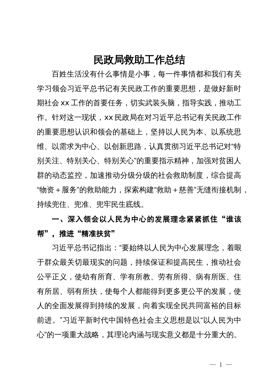 民政局救助工作总结_第1页