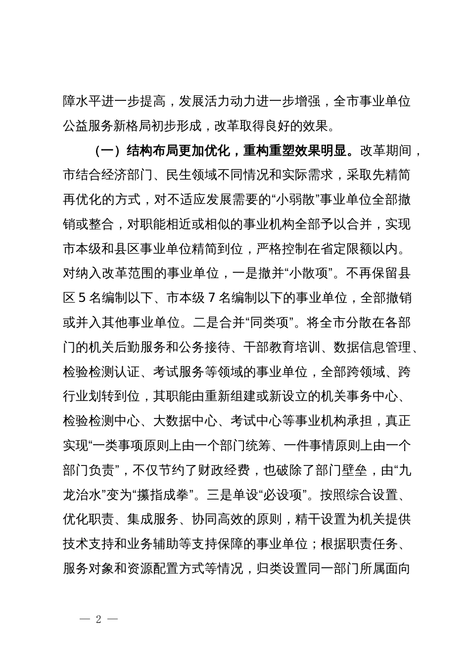 关于进一步巩固深化事业单位改革成果的调研与思考_第2页