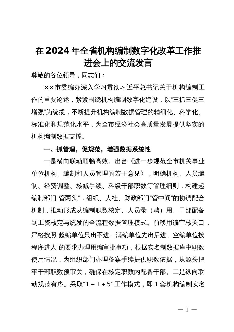 在2024年全省机构编制数字化改革工作推进会上的交流发言_第1页