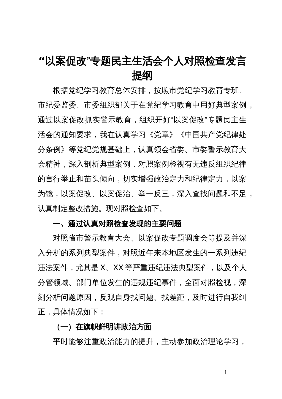 “以案促改”专题民主生活会个人对照检查发言提纲_第1页