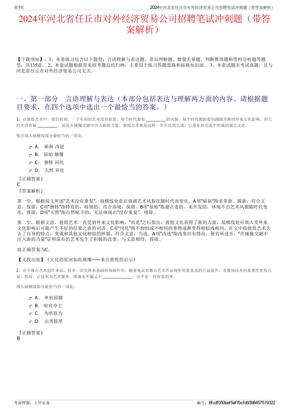 2024年河北省任丘市对外经济贸易公司招聘笔试冲刺题（带答案解析）_第1页