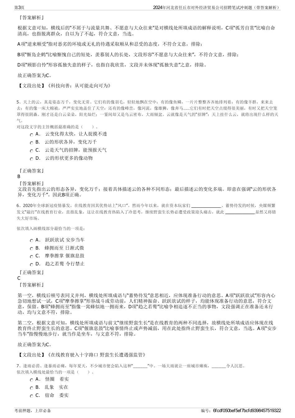 2024年河北省任丘市对外经济贸易公司招聘笔试冲刺题（带答案解析）_第3页