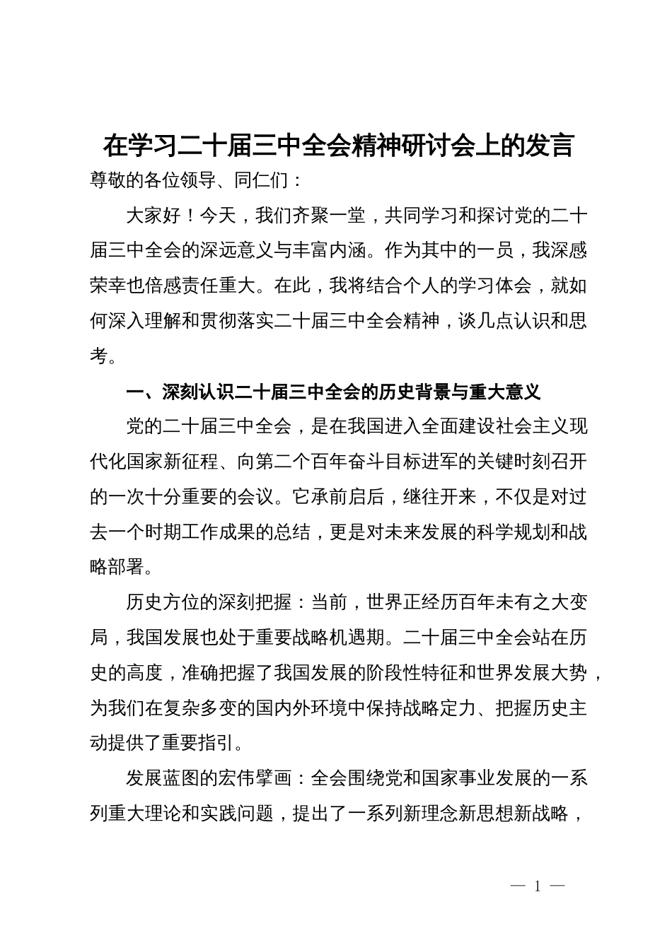 在学习二十届三中全会精神研讨会上的发言_第1页