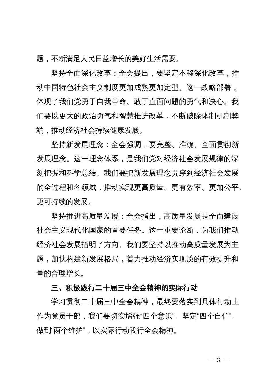 在学习二十届三中全会精神研讨会上的发言_第3页