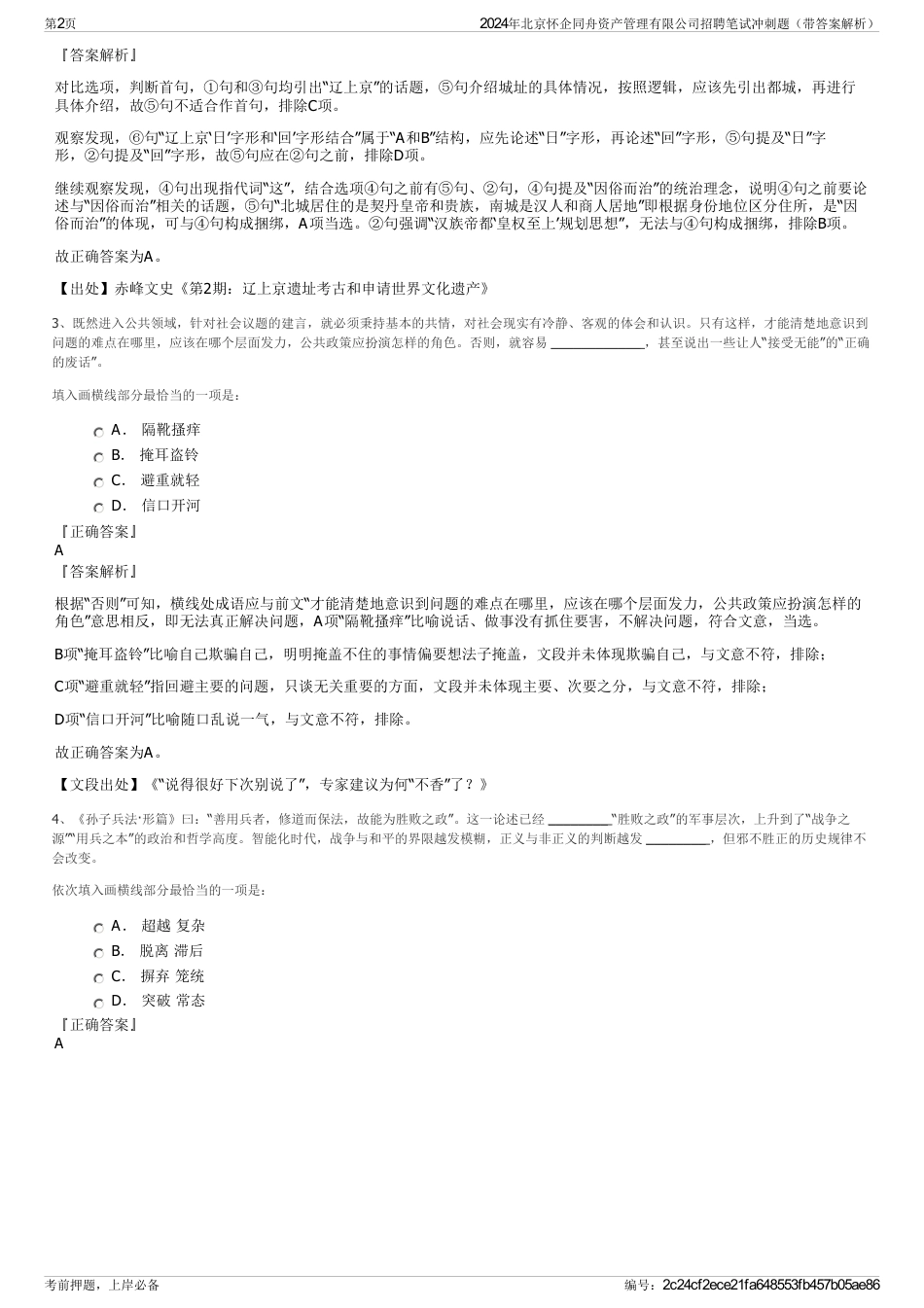 2024年北京怀企同舟资产管理有限公司招聘笔试冲刺题（带答案解析）_第2页