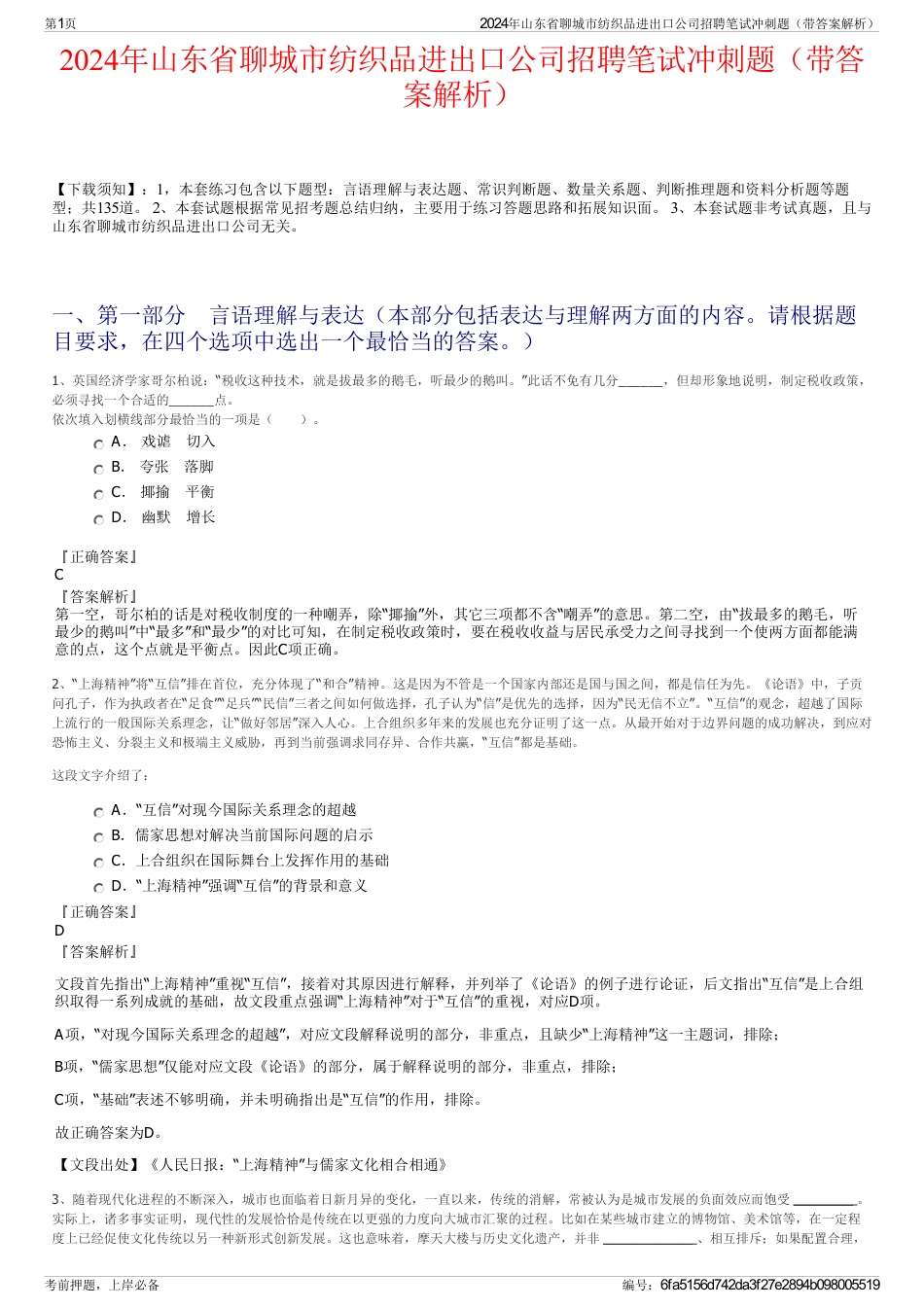 2024年山东省聊城市纺织品进出口公司招聘笔试冲刺题（带答案解析）_第1页