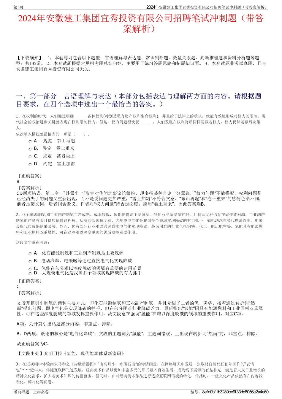 2024年安徽建工集团宜秀投资有限公司招聘笔试冲刺题（带答案解析）_第1页
