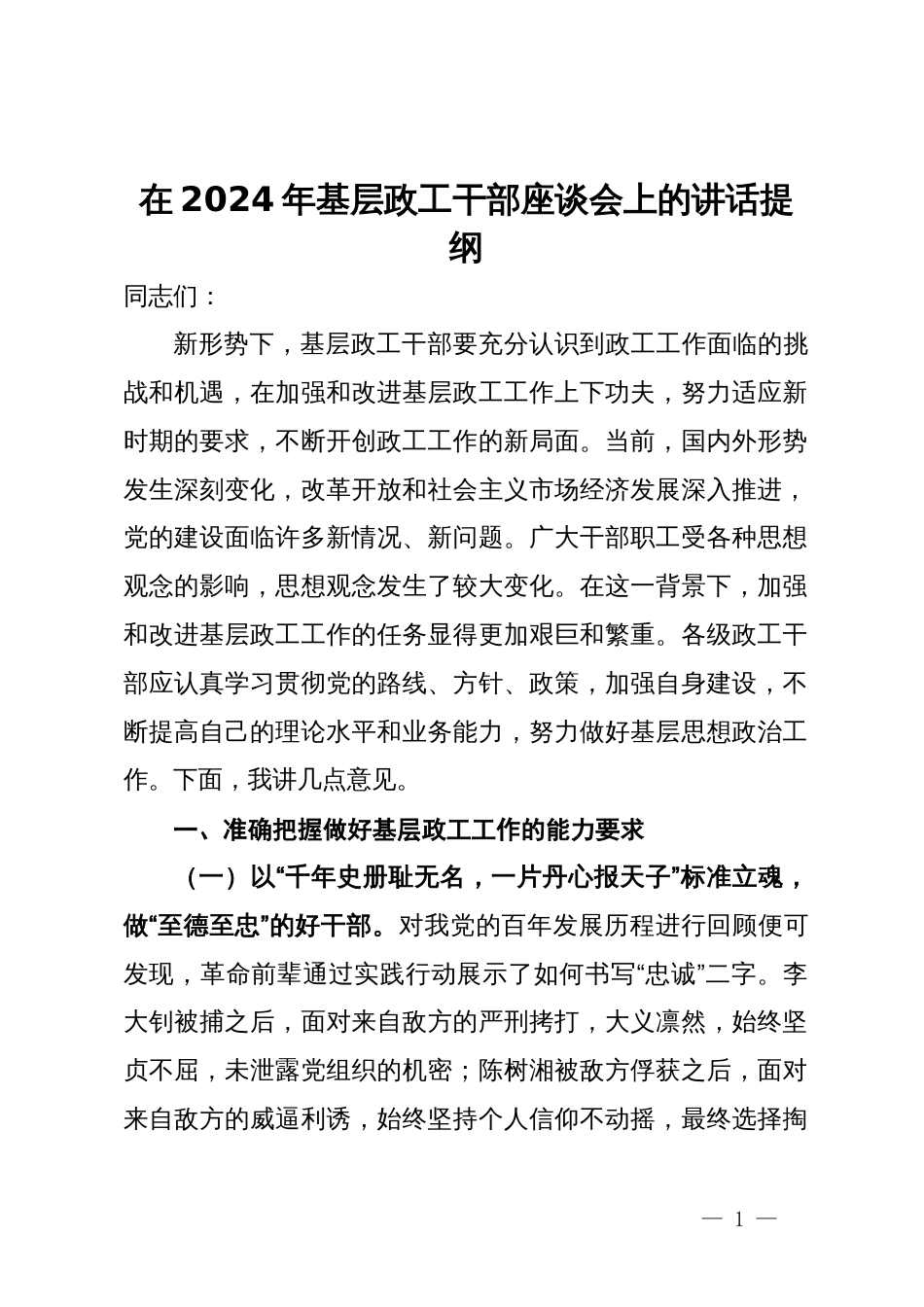 在2024年基层政工干部座谈会上的讲话提纲_第1页