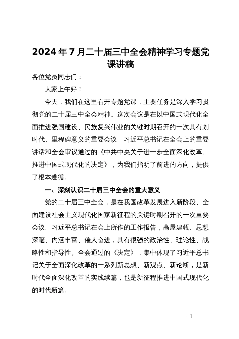 2024年7月二十届三中全会精神学习专题党课讲稿_第1页