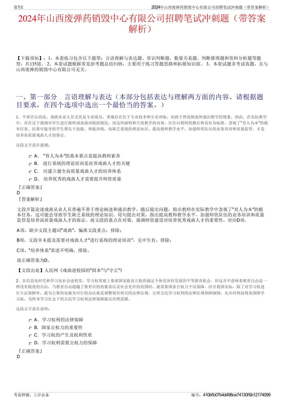 2024年山西废弹药销毁中心有限公司招聘笔试冲刺题（带答案解析）_第1页