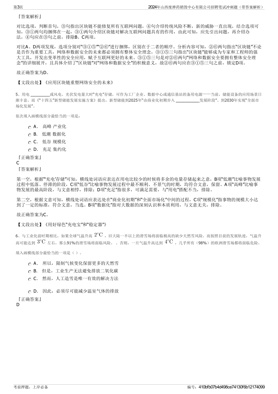 2024年山西废弹药销毁中心有限公司招聘笔试冲刺题（带答案解析）_第3页