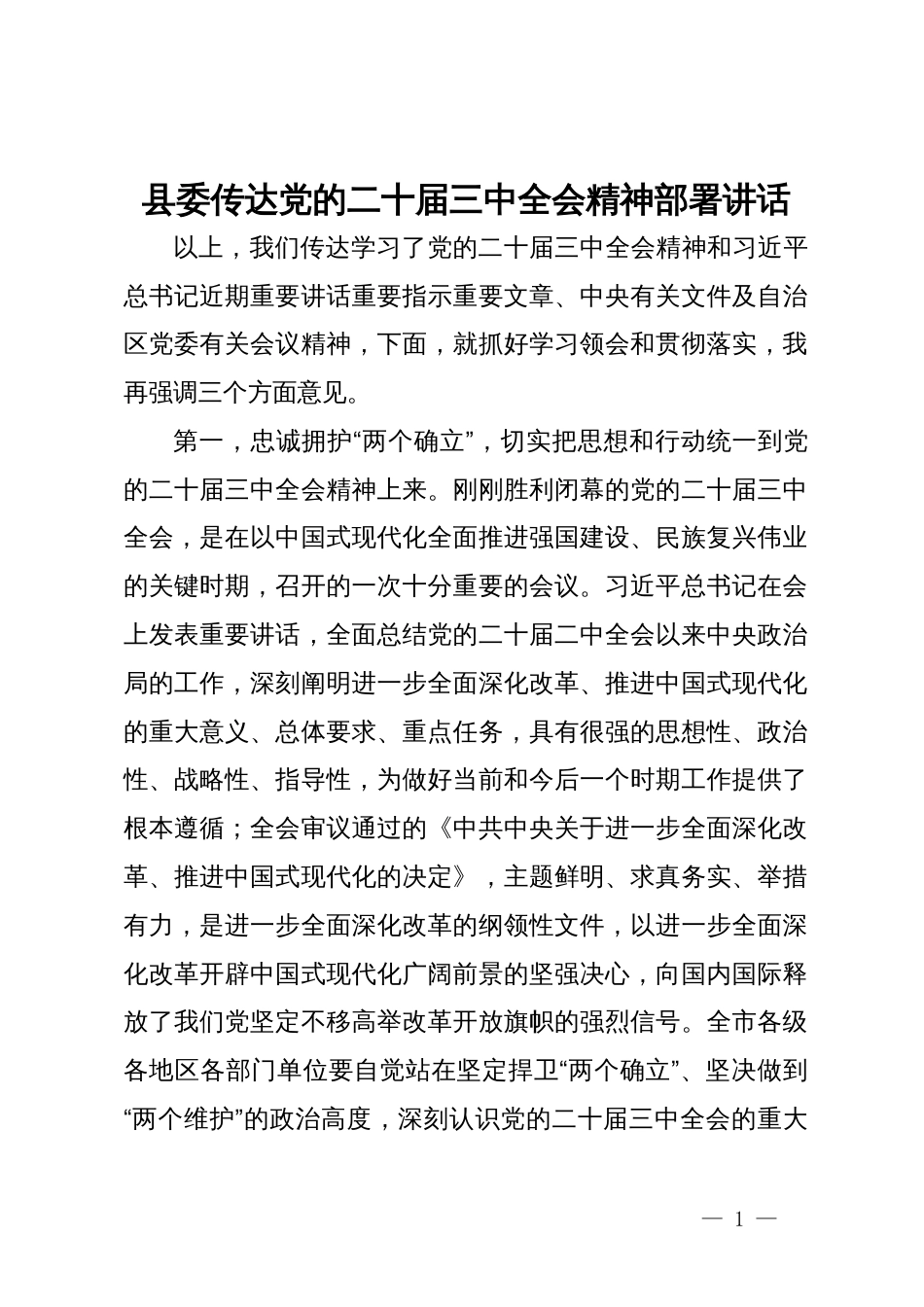 县委传达党的二十届三中全会精神部署讲话_第1页