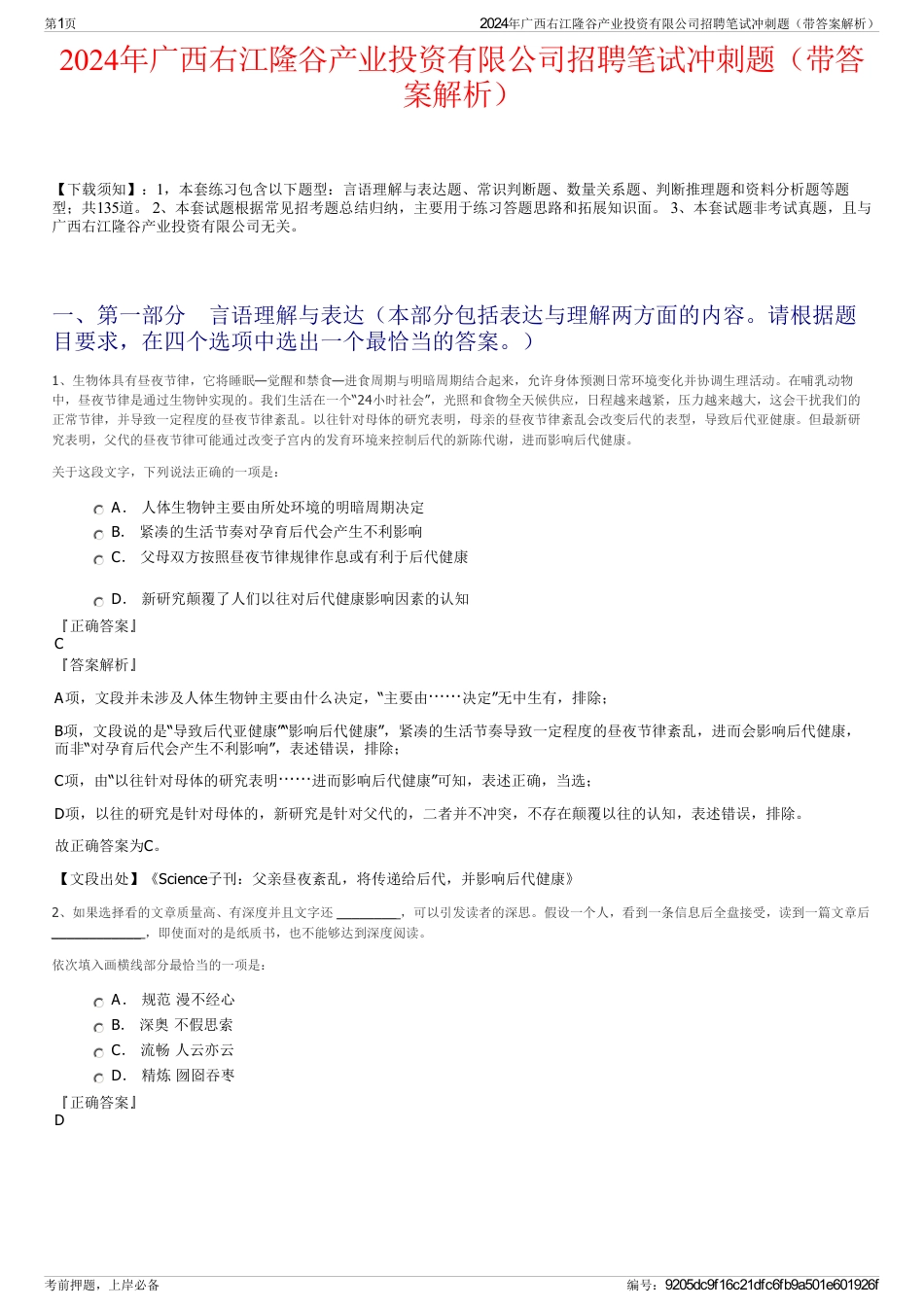 2024年广西右江隆谷产业投资有限公司招聘笔试冲刺题（带答案解析）_第1页