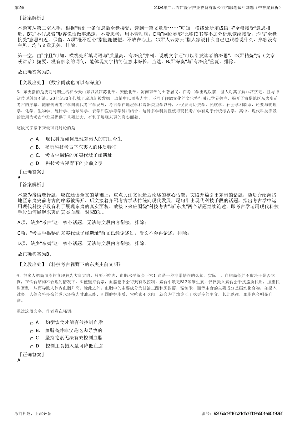 2024年广西右江隆谷产业投资有限公司招聘笔试冲刺题（带答案解析）_第2页