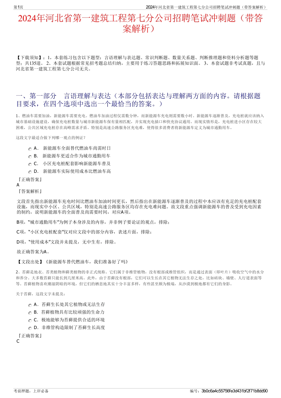 2024年河北省第一建筑工程第七分公司招聘笔试冲刺题（带答案解析）_第1页