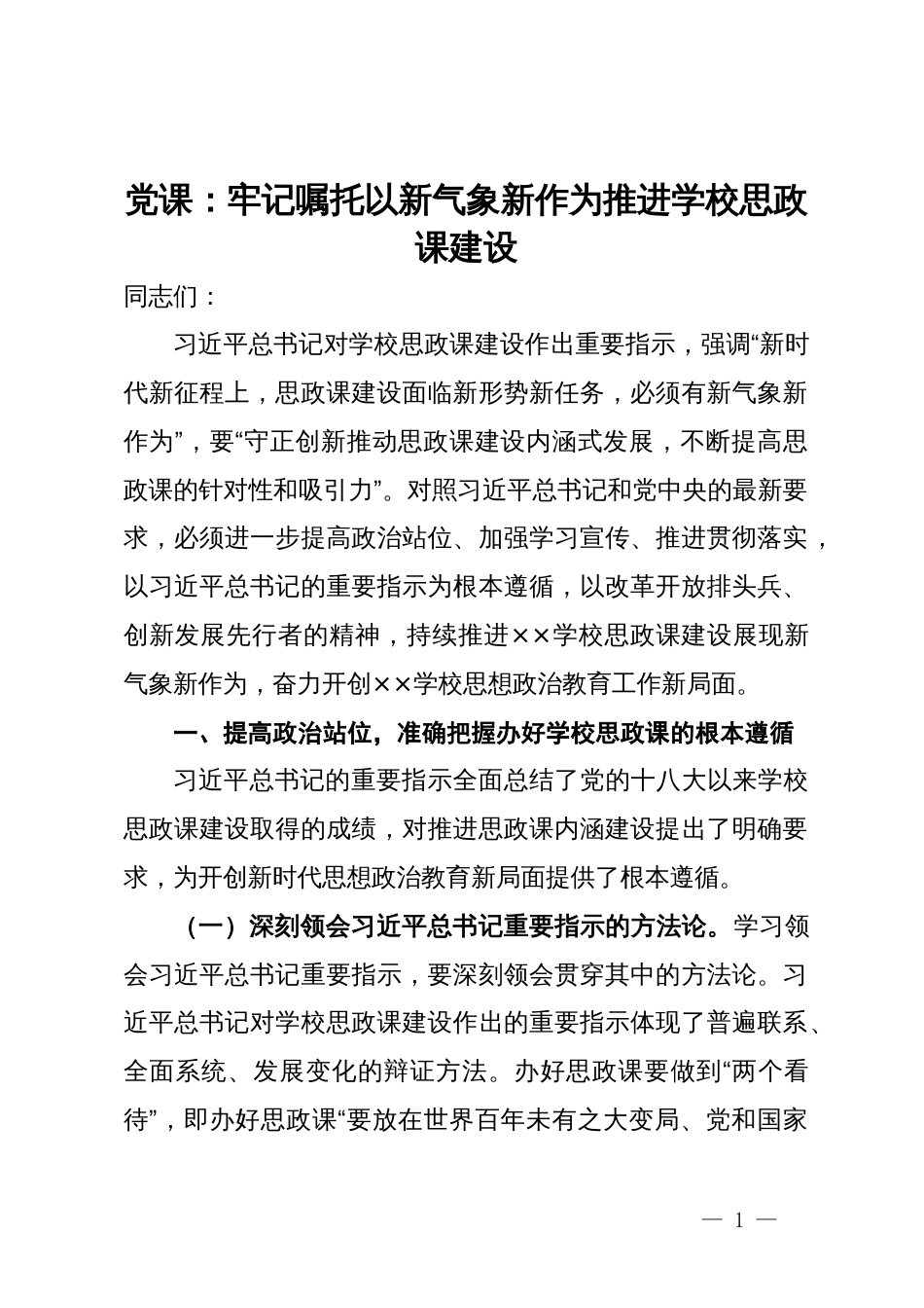 党课：牢记嘱托以新气象新作为推进学校思政课建设_第1页