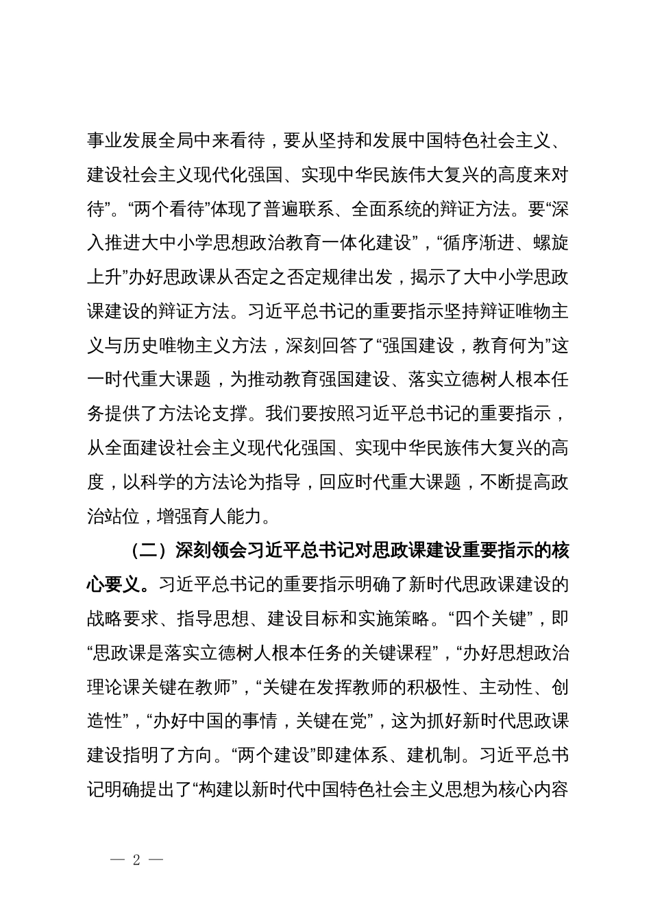 党课：牢记嘱托以新气象新作为推进学校思政课建设_第2页