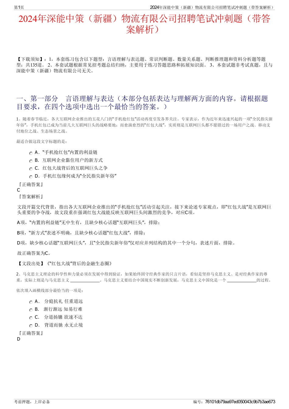 2024年深能中策（新疆）物流有限公司招聘笔试冲刺题（带答案解析）_第1页