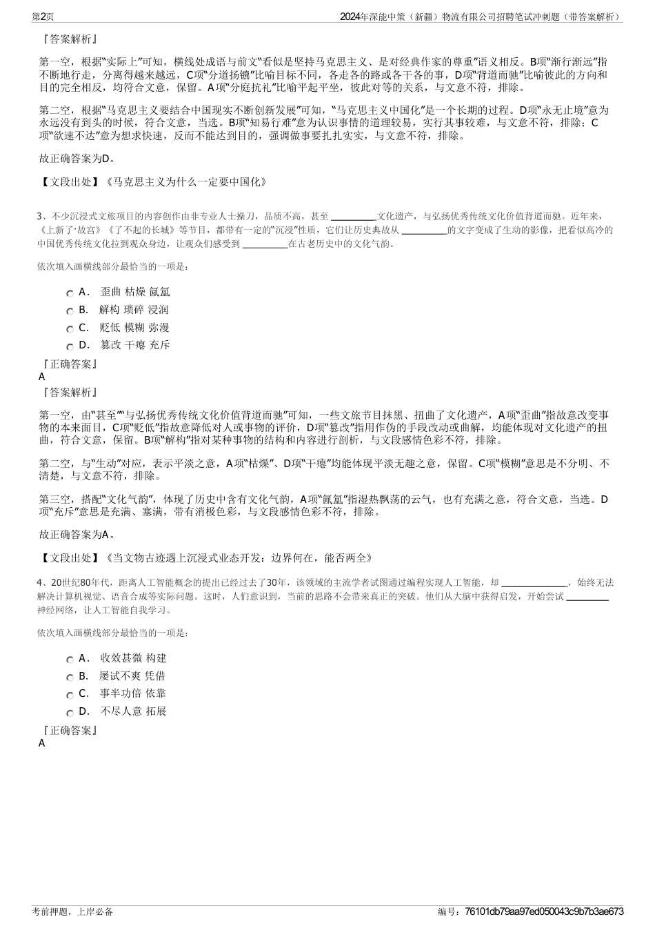 2024年深能中策（新疆）物流有限公司招聘笔试冲刺题（带答案解析）_第2页