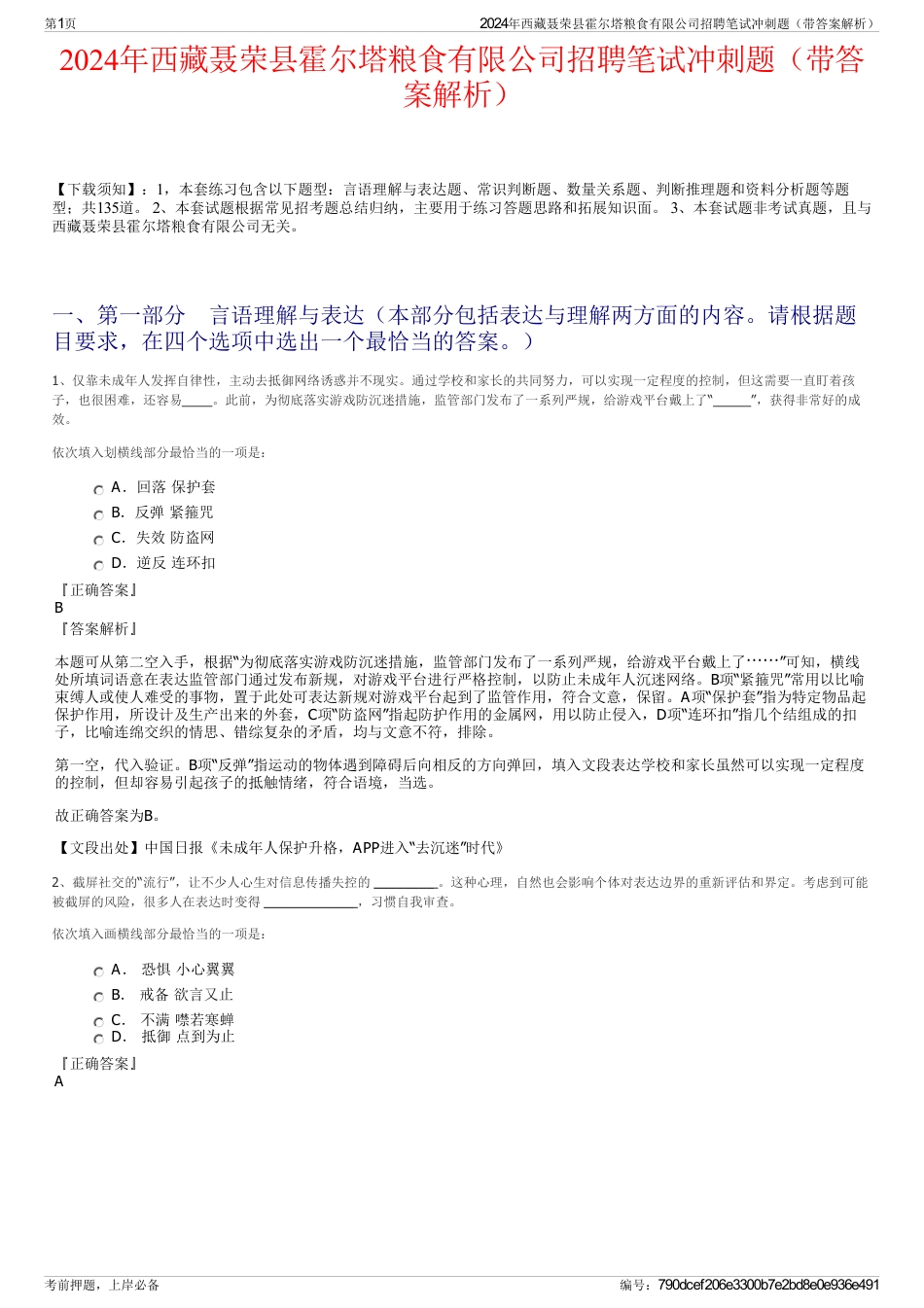 2024年西藏聂荣县霍尔塔粮食有限公司招聘笔试冲刺题（带答案解析）_第1页