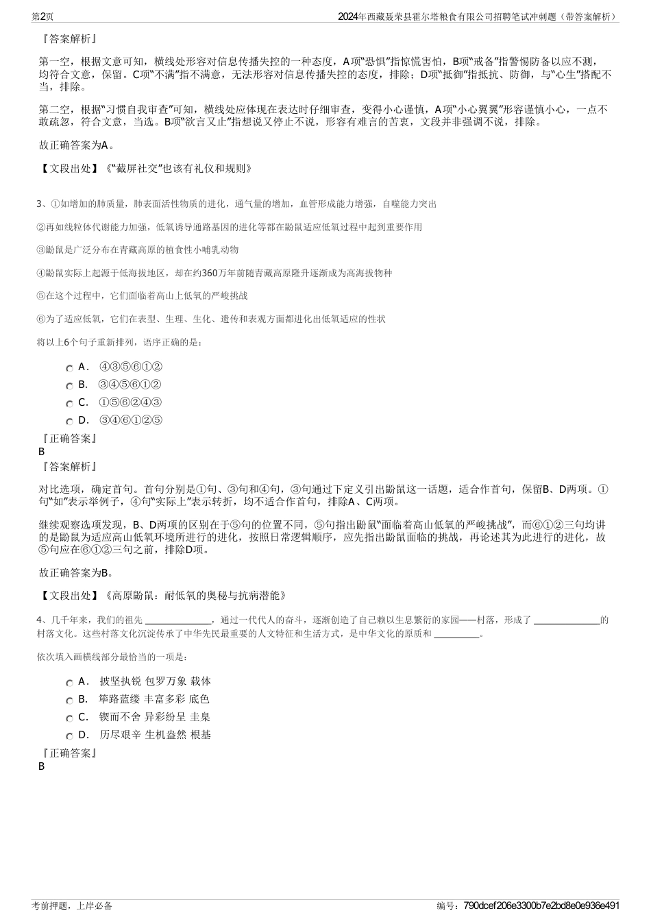2024年西藏聂荣县霍尔塔粮食有限公司招聘笔试冲刺题（带答案解析）_第2页