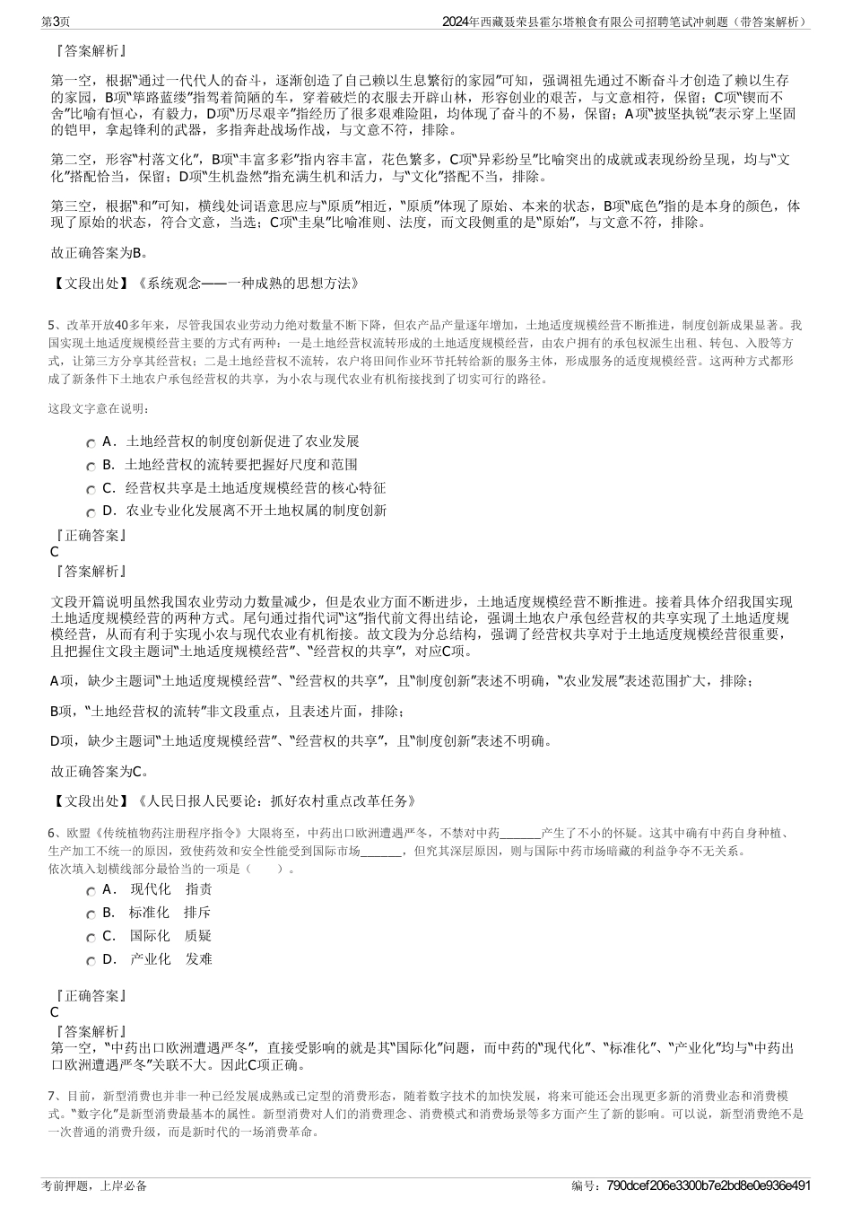 2024年西藏聂荣县霍尔塔粮食有限公司招聘笔试冲刺题（带答案解析）_第3页