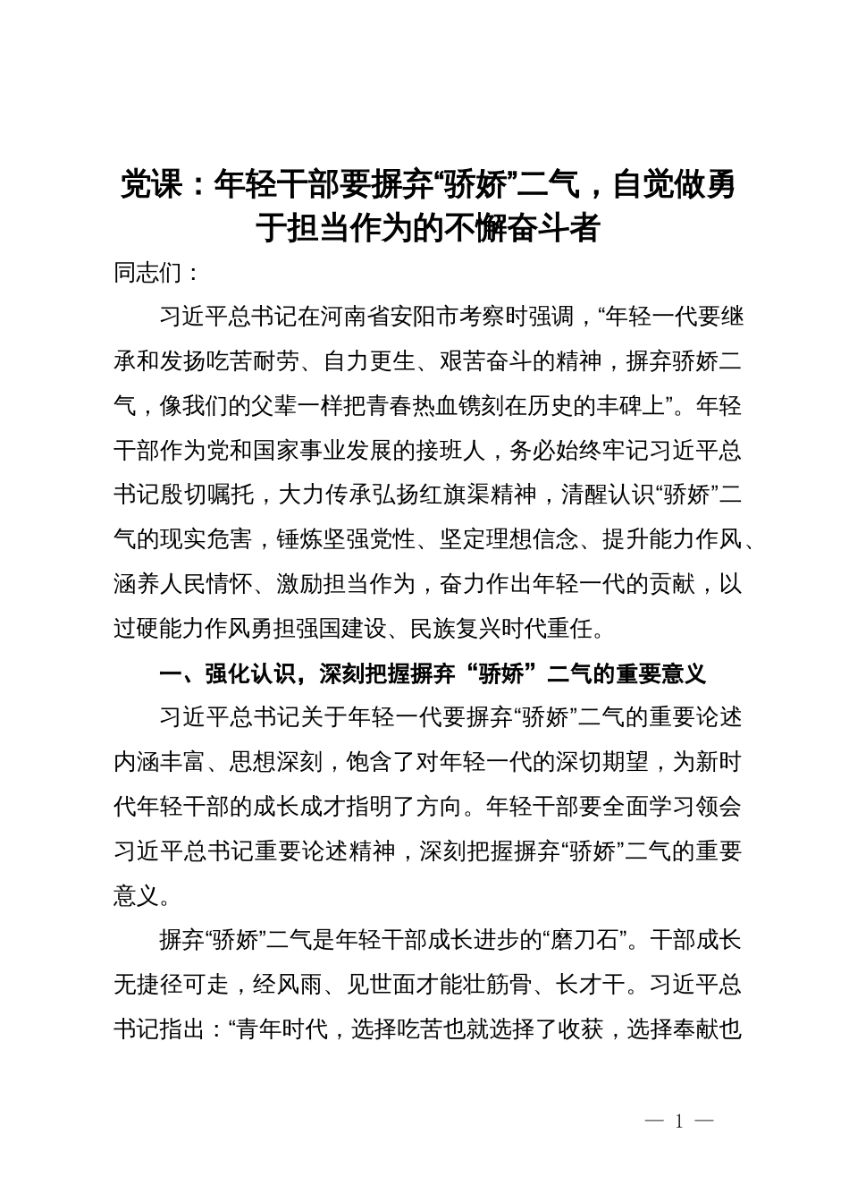 党课：年轻干部要摒弃“骄娇”二气，自觉做勇于担当作为的不懈奋斗者_第1页