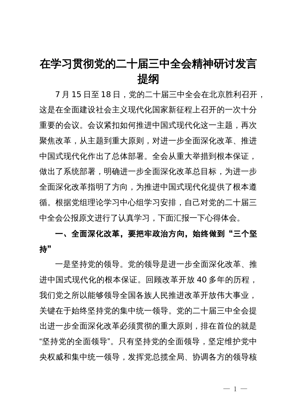 在学习贯彻党的二十届三中全会精神研讨发言提纲_第1页