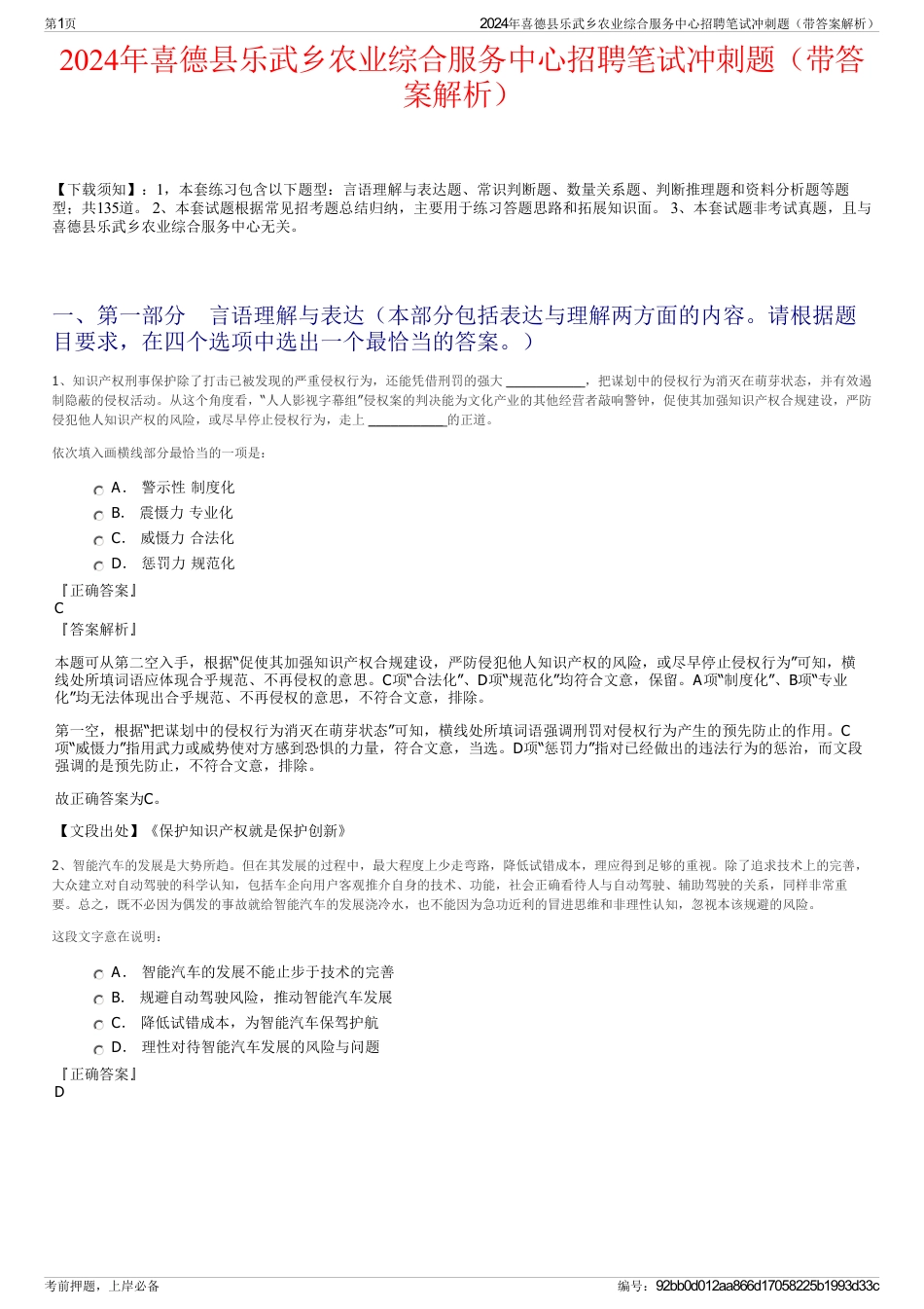 2024年喜德县乐武乡农业综合服务中心招聘笔试冲刺题（带答案解析）_第1页