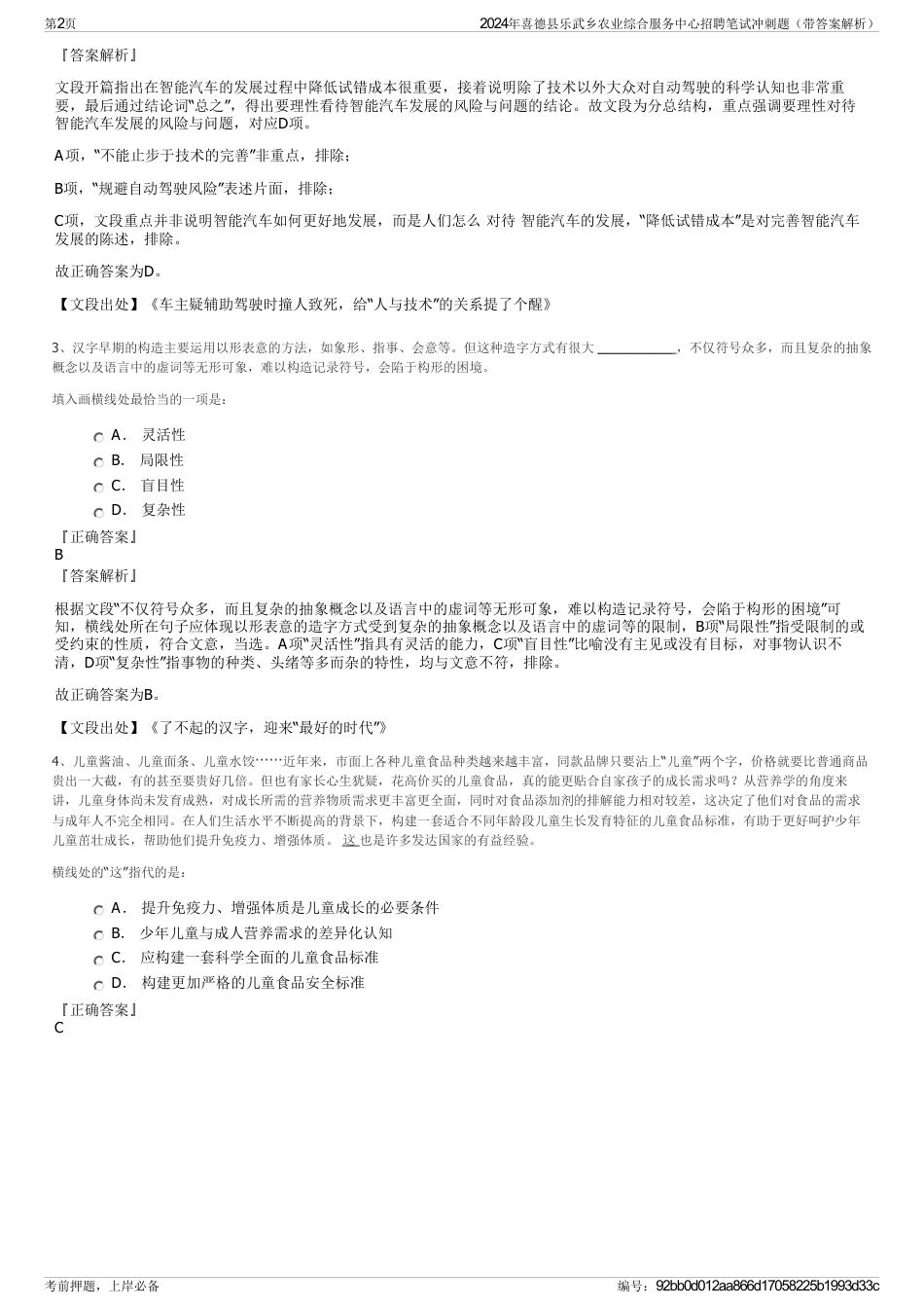 2024年喜德县乐武乡农业综合服务中心招聘笔试冲刺题（带答案解析）_第2页