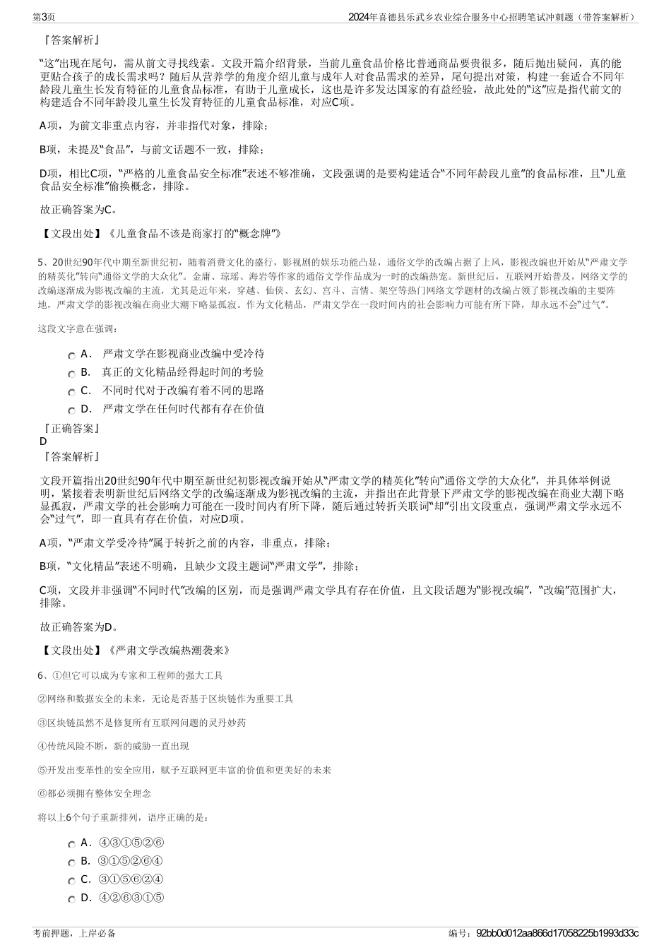 2024年喜德县乐武乡农业综合服务中心招聘笔试冲刺题（带答案解析）_第3页