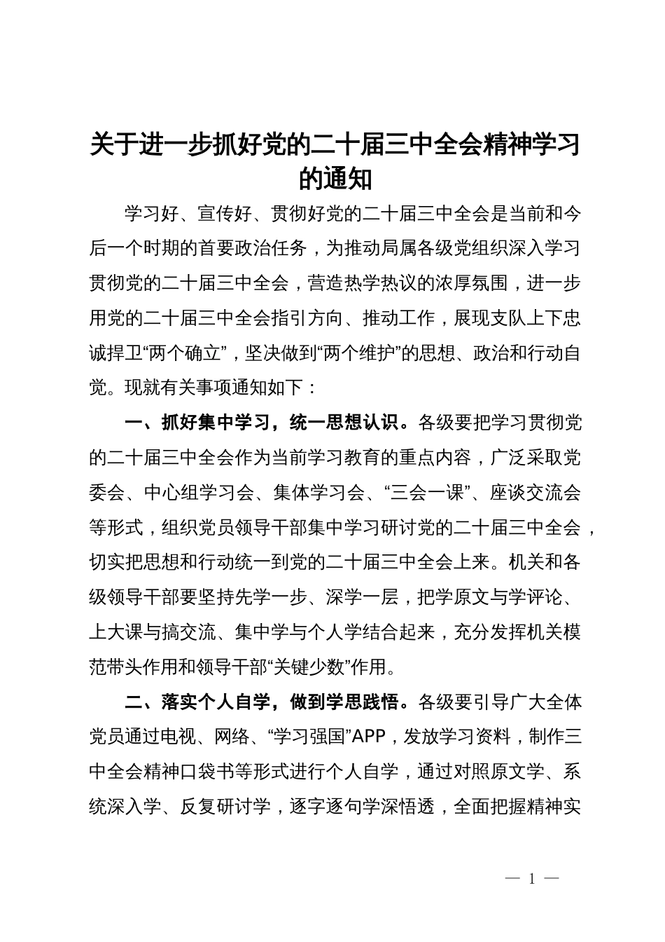 关于进一步抓好党的二十届三中全会精神学习的通知_第1页