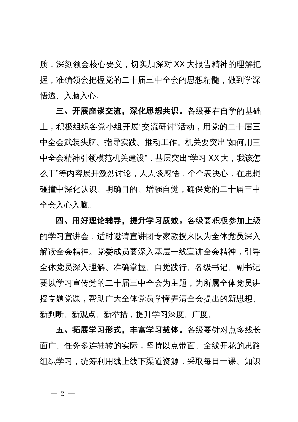 关于进一步抓好党的二十届三中全会精神学习的通知_第2页