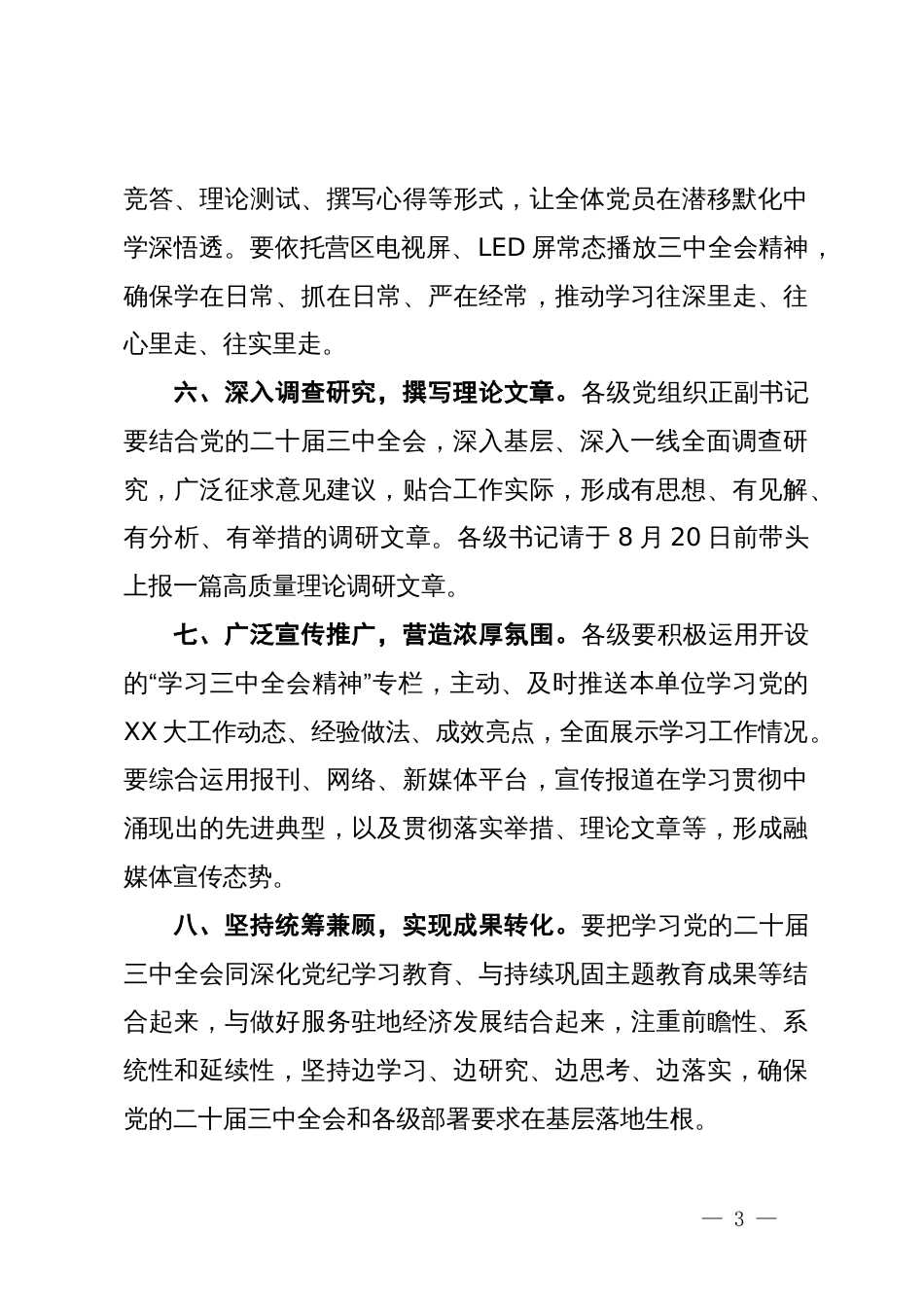 关于进一步抓好党的二十届三中全会精神学习的通知_第3页