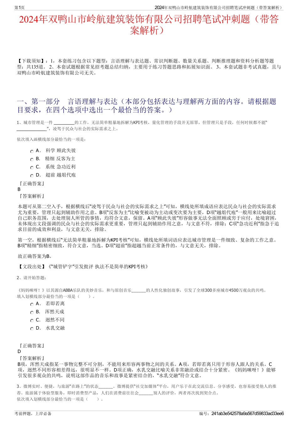 2024年双鸭山市岭航建筑装饰有限公司招聘笔试冲刺题（带答案解析）_第1页