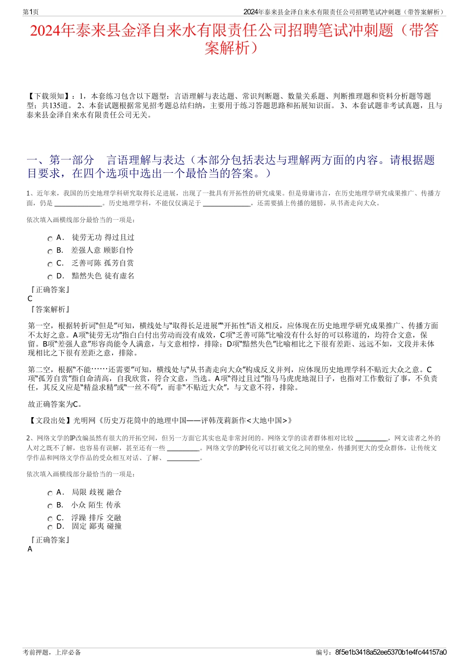 2024年泰来县金泽自来水有限责任公司招聘笔试冲刺题（带答案解析）_第1页