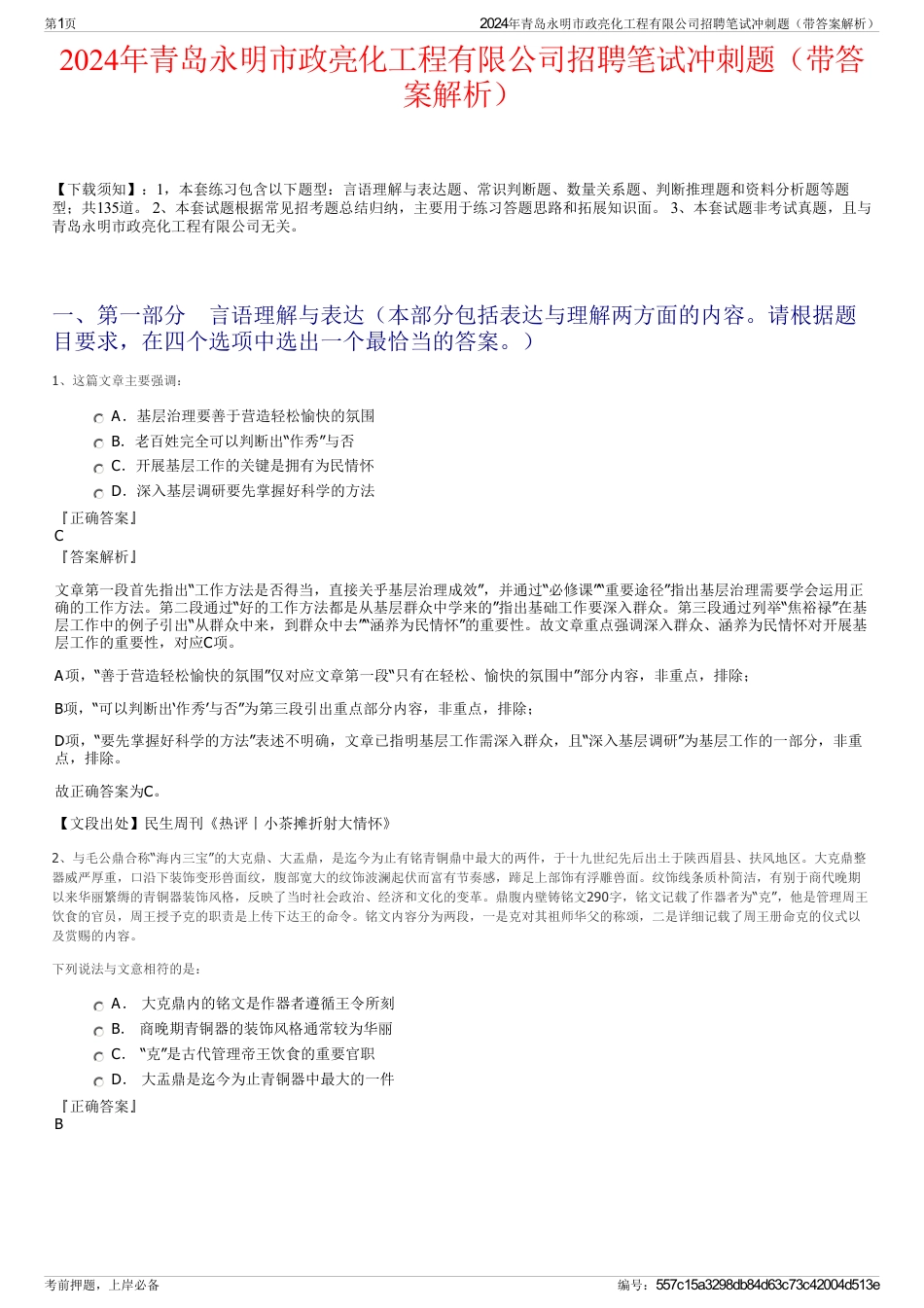 2024年青岛永明市政亮化工程有限公司招聘笔试冲刺题（带答案解析）_第1页