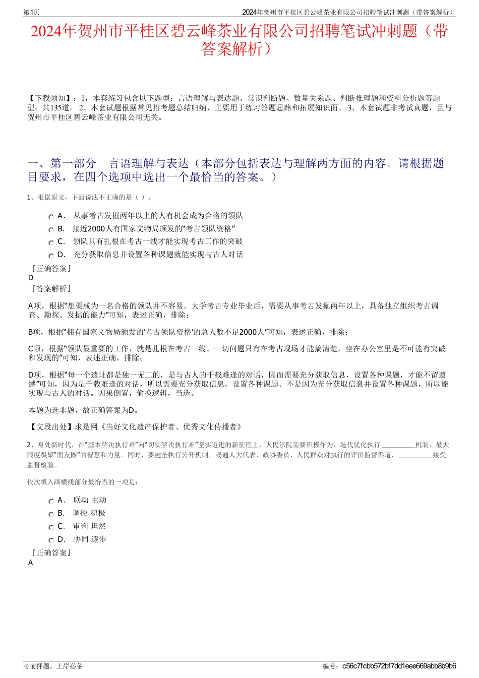 2024年贺州市平桂区碧云峰茶业有限公司招聘笔试冲刺题（带答案解析）_第1页