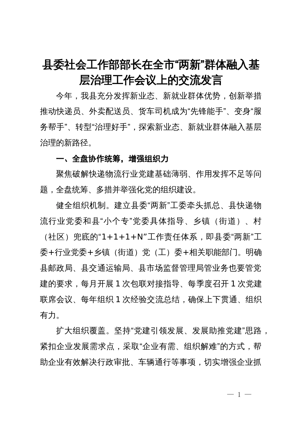 县委社会工作部部长在全市“两新”群体融入基层治理工作会议上的交流发言_第1页