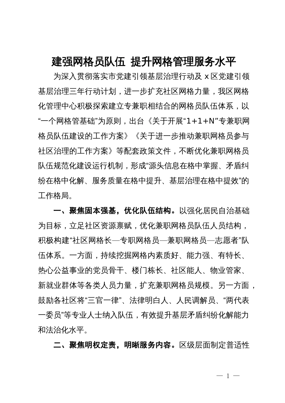 交流发言：建强网格员队伍   提升网格管理服务水平_第1页