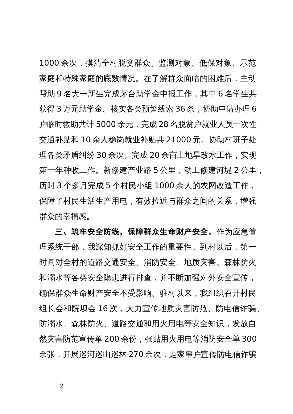市应急管理局派驻村第一书记工作心得感悟_第2页