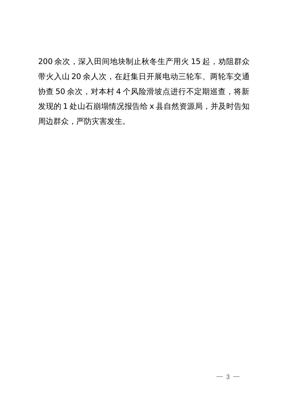市应急管理局派驻村第一书记工作心得感悟_第3页