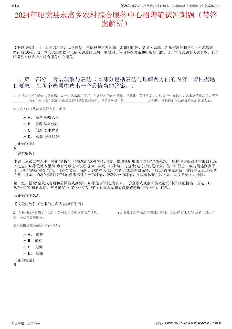 2024年昭觉县永洛乡农村综合服务中心招聘笔试冲刺题（带答案解析）_第1页