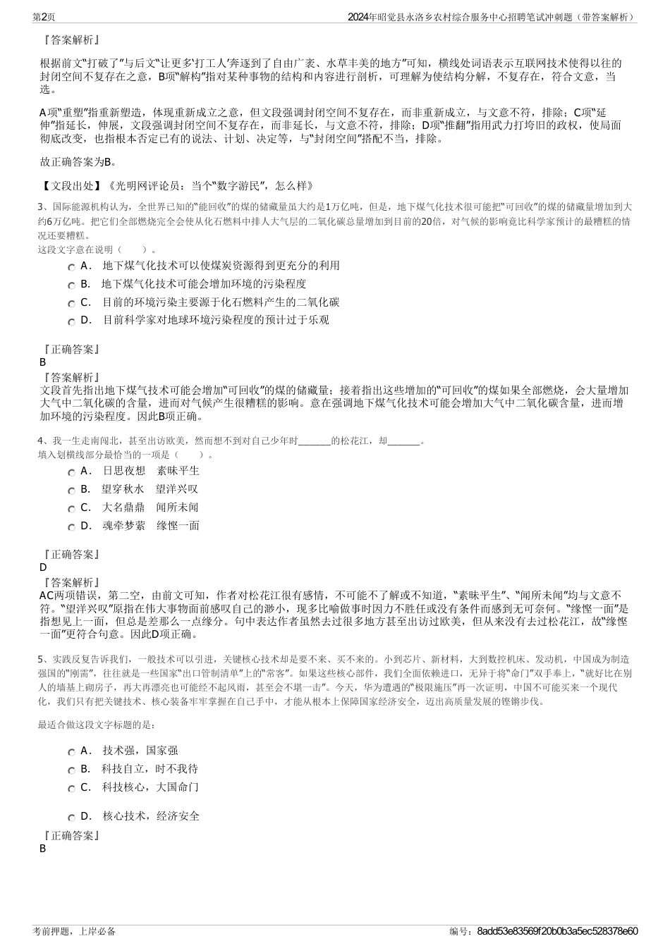 2024年昭觉县永洛乡农村综合服务中心招聘笔试冲刺题（带答案解析）_第2页