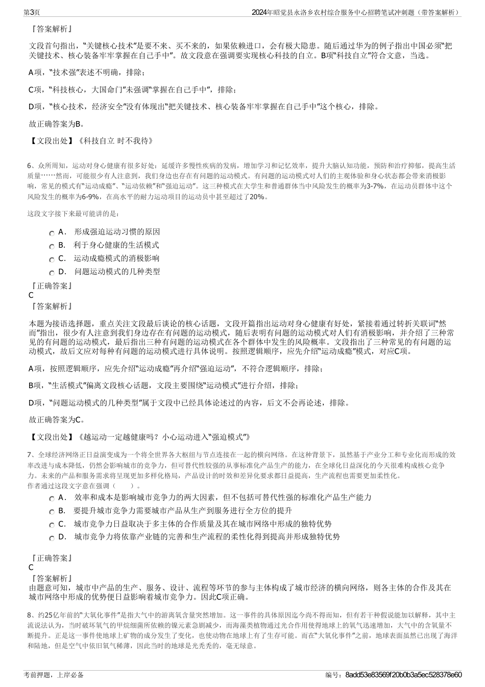2024年昭觉县永洛乡农村综合服务中心招聘笔试冲刺题（带答案解析）_第3页