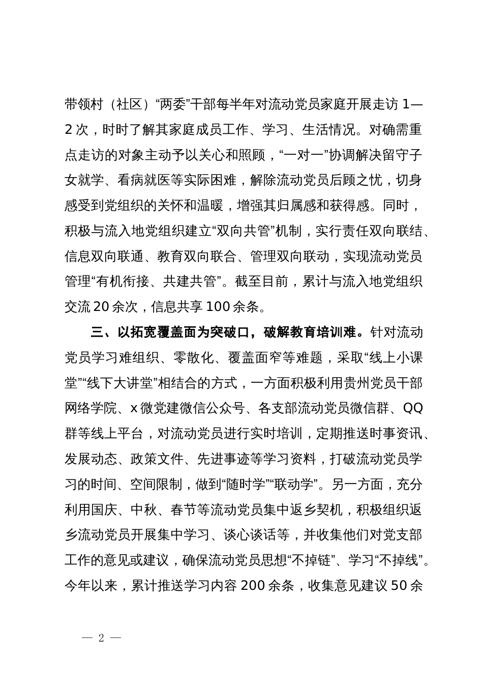 区委组织部部长在流动党员管理工作推进会的交流发言_第2页