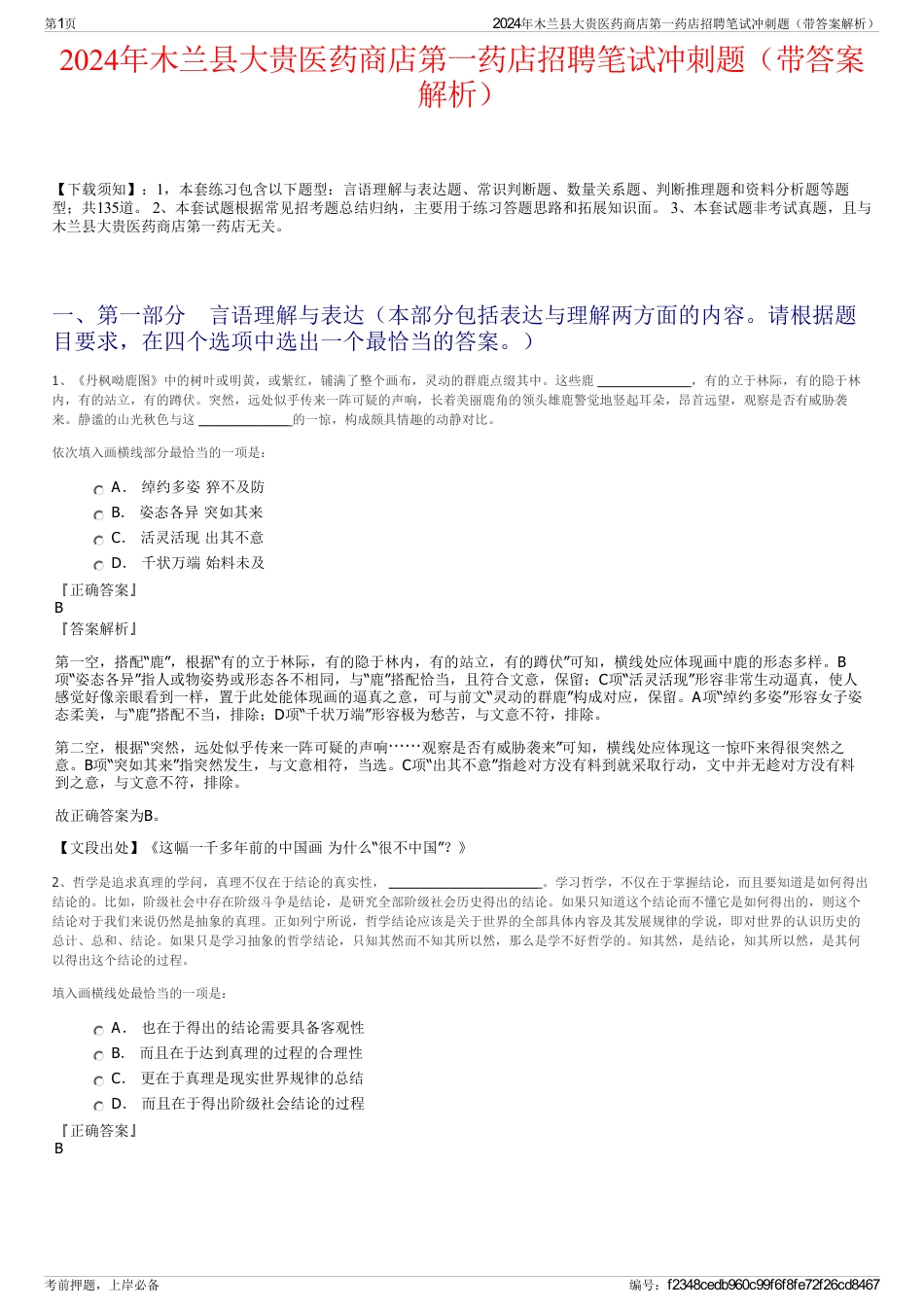 2024年木兰县大贵医药商店第一药店招聘笔试冲刺题（带答案解析）_第1页