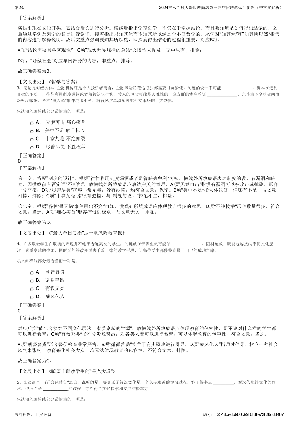 2024年木兰县大贵医药商店第一药店招聘笔试冲刺题（带答案解析）_第2页