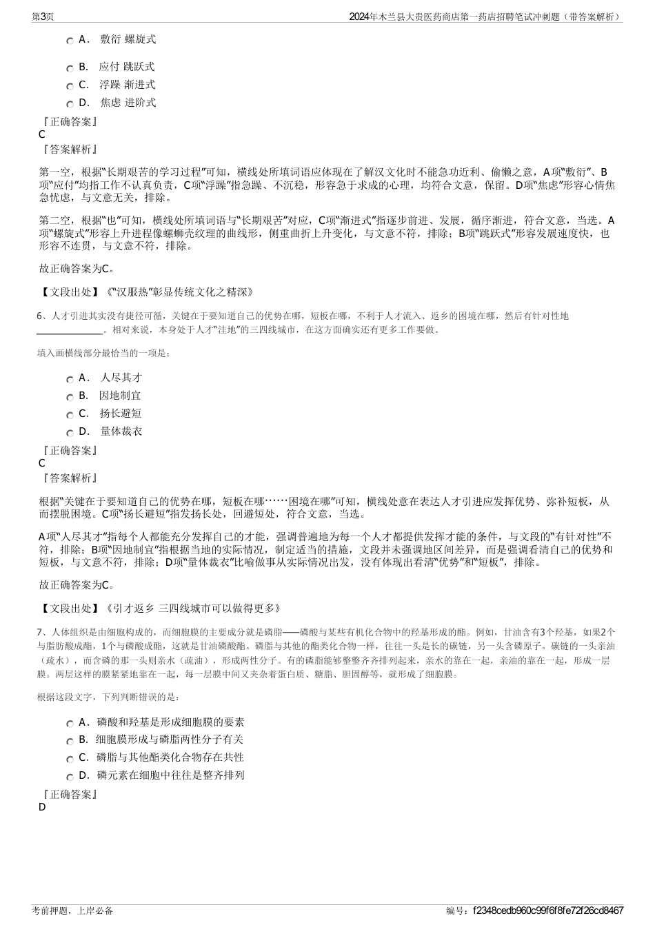 2024年木兰县大贵医药商店第一药店招聘笔试冲刺题（带答案解析）_第3页